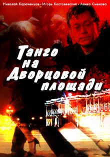 постер к фильму Танго на Дворцовой площади