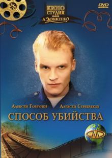 постер к фильму Способ убийства