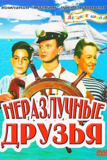 постер к фильму Неразлучные друзья