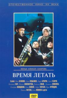 постер к фильму Время летать