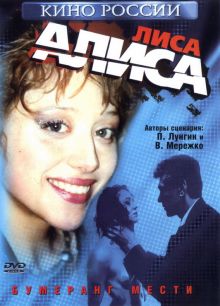 постер к фильму Лиса Алиса