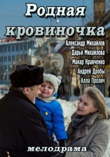 постер к фильму Родная кровиночка