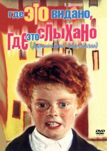 постер к фильму Где это видано, где это слыхано