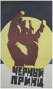 постер фильма Черный принц постер к фильму Черный принц