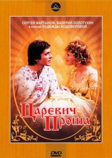 постер к фильму Царевич Проша