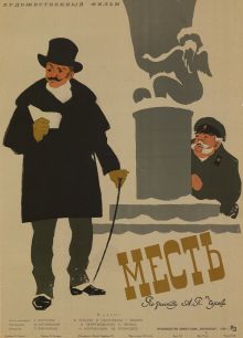 постер к фильму Месть