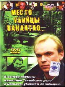 постер к фильму Место убийцы вакантно...