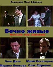 постер к фильму Вечно живые