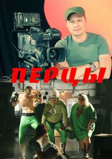 постер к фильму Перцы