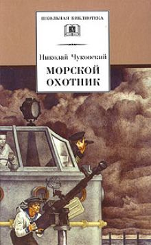постер к фильму Морской охотник