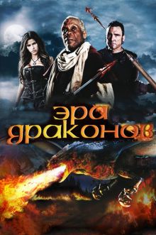 постер к фильму Эра драконов