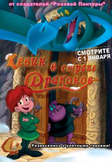 постер к фильму Кевин в стране Драконов