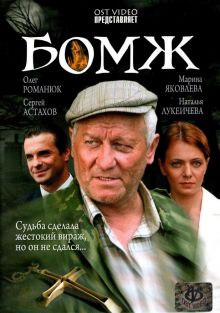 постер к фильму Бомж