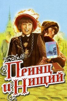 постер к фильму Принц и нищий