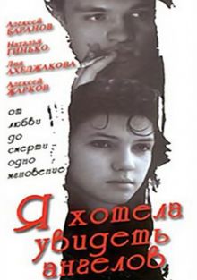 постер к фильму Я хотела увидеть ангелов