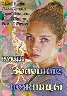 постер к фильму Золотые ножницы