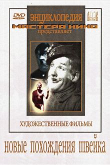 постер к фильму Новые похождения Швейка