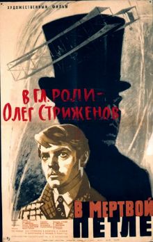 постер к фильму В мертвой петле
