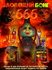 постер к фильму Зловещий Бонг 666