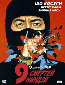 постер к фильму 9 смертей ниндзя