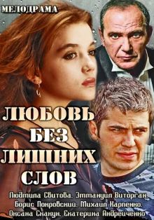 постер к фильму Любовь без лишних слов