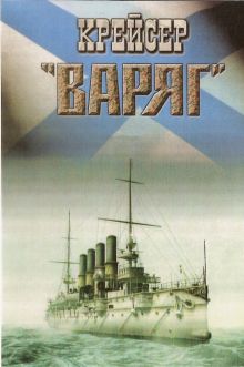 постер к фильму Крейсер «Варяг»