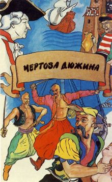 постер к фильму Чертова дюжина