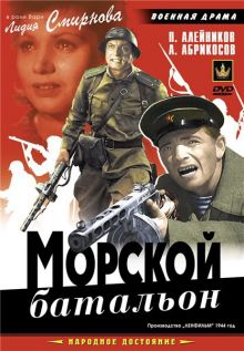 постер к фильму Морской батальон
