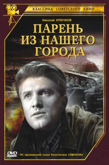 постер к фильму Парень из нашего города