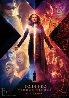постер к фильму Люди Икс: Темный феникс