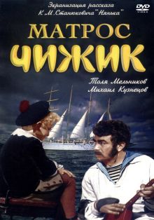 постер к фильму Матрос Чижик