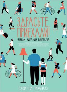 постер к фильму Здрасьте, приехали!