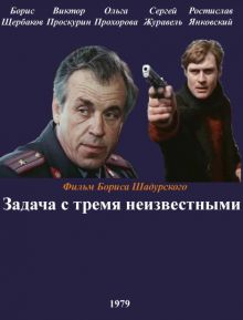 постер к фильму Задача с тремя неизвестными