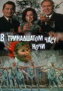 постер к фильму В тринадцатом часу ночи