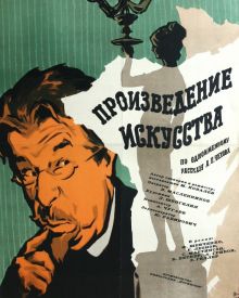 постер к фильму Произведение искусства