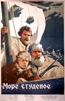 постер к фильму Море студеное