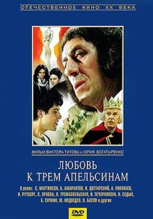 постер к фильму Любовь к трем апельсинам