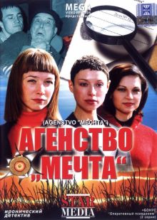 постер к фильму Агентство «Мечта»