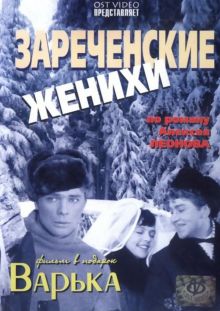 постер к фильму Зареченские женихи