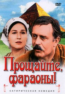 постер к фильму Прощайте, фараоны!