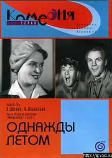 постер к фильму Однажды летом