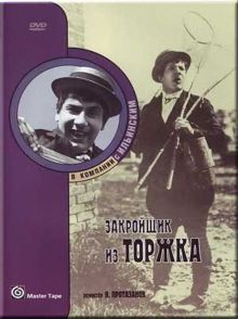 постер к фильму Закройщик из Торжка