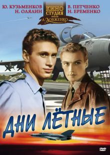 постер к фильму Дни лётные