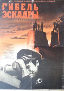постер к фильму Гибель эскадры