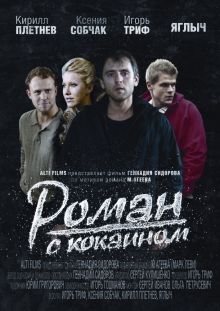 постер к фильму Роман с кокаином