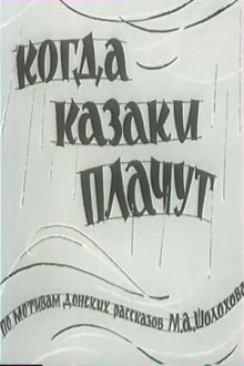 постер к фильму Когда казаки плачут