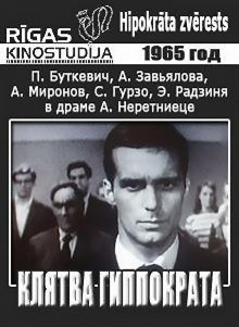 постер к фильму Клятва Гиппократа