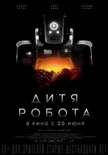 постер к фильму Дитя робота