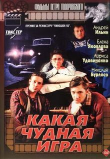 постер к фильму Какая чудная игра