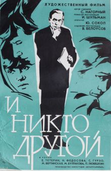 постер к фильму И никто другой
